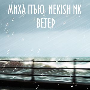 Ветер (Explicit)