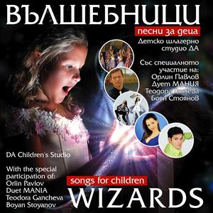 Вълшебници (Wizards)