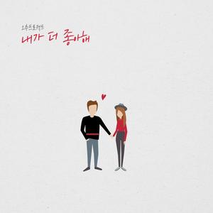 내가 더 좋아해 (I love you more) (我更喜欢)