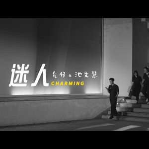 迷人