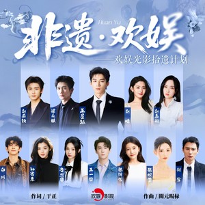 非遗·欢娱