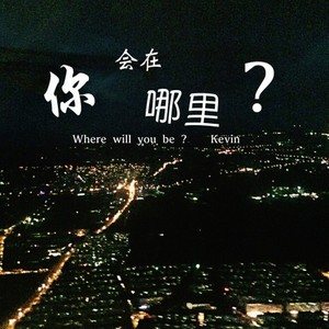 你会在哪里