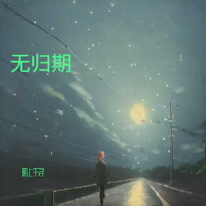 无归期 (伴奏)