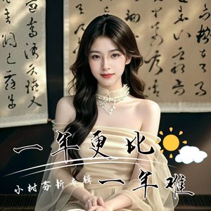 一年更比一年难 (伴奏)