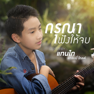 กรุณาฟังให้จบ (Cover Version) - Single