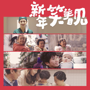 新年笑着见 (伴奏)