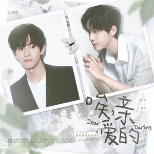 唉,亲爱的 <2025展丞应援曲>