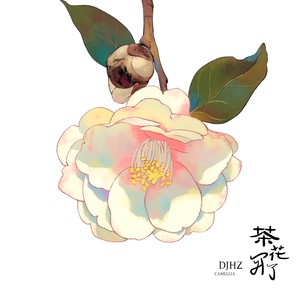 茶花开了（DJHZ版）