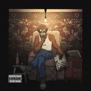 Принц (feat. Zoo In Space, Паскаль Простыл, 16тктв & Ubilchekista) [prod. by Humantrafic] (Explicit)