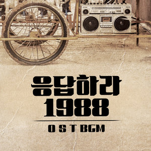 응답하라 1988 OST - BGM (请回答 1988 OST - BGM)