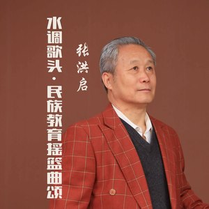 水调歌头·民族教育摇篮曲颂 (伴奏)