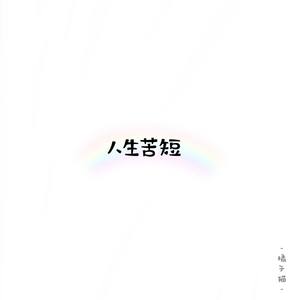 人生苦短