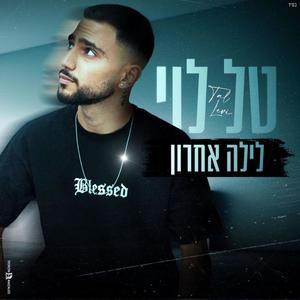 לילה אחרון (Explicit)