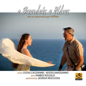 Ο Βασιλιάς Ο Ήλιος (Από Την Τηλεοπτική Σειρά