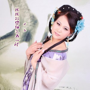 亲亲的你住进我心里