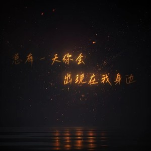 总有一天你会出现在我身边