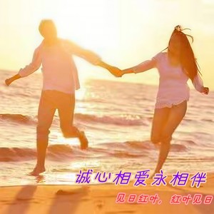 诚心相爱永相伴