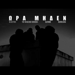 Ora Miden (feat. Άξεστος - Aksestos, Rømling & To Fiasko) (Explicit)