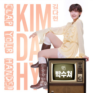 박수쳐 (鼓掌吧) (MR)