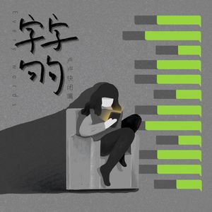 字字句句 (DJ墨韩Mix版)