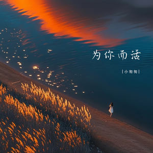 为你而活