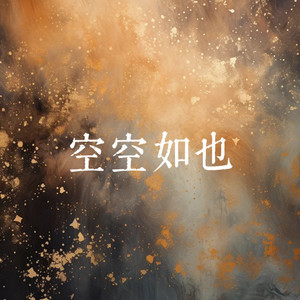 空空如也封面