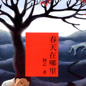 春天在哪里