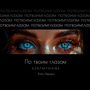 По твоим глазам
