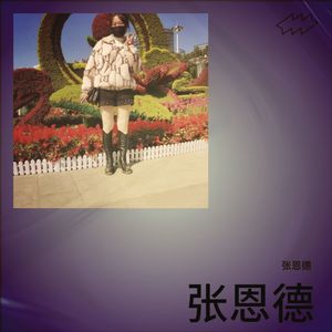 我是你的格桑花 (翻奏: 王琪)