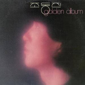 조동진 Golden Album (진눈개비/언제나 그 자리에)