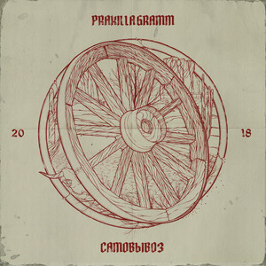 Как я рисую (Explicit)