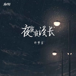 夜夜夜漫长 (老许版)