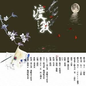 渡我 (纯歌版)