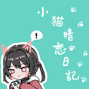 拂言 - 小猫暗恋日记