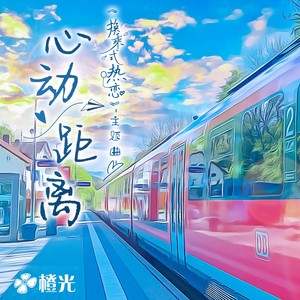 心动距离-橙光《换乘式热恋》主题曲