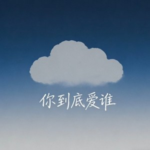 你到底爱谁 (心痛版)