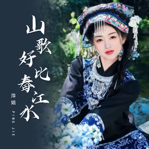 山歌好比春江水