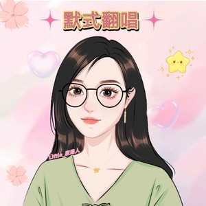 Little_默路人翻唱集