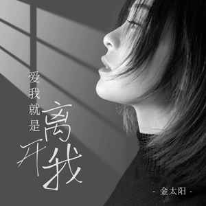 爱我就是离开我 (伴奏)