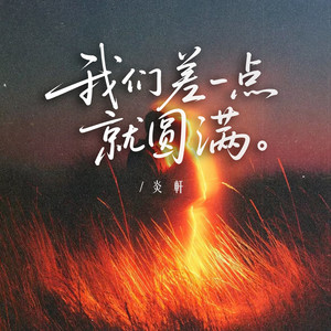 我们差一点就圆满 (伴奏)