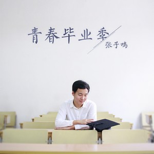 青春毕业季