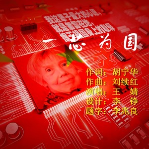 王婧 - 一芯为国 (伴奏)