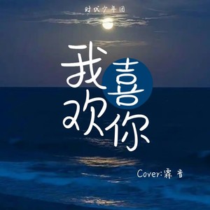 我喜欢你