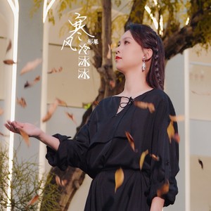 寒风冷冰冰 (伴奏)