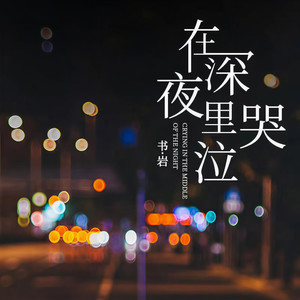 在深夜里哭泣