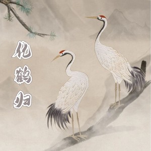 化鹤归