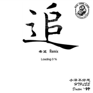 希望Remix - 追 (Doctor丶钟 / 小泽不好惹 / HTPLEE remix)