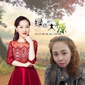 绿色的大草原 (合唱版伴奏)