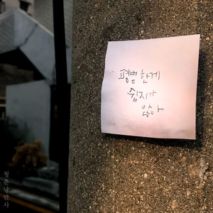 평범한 게 쉽지가 않아 (平凡不简单)