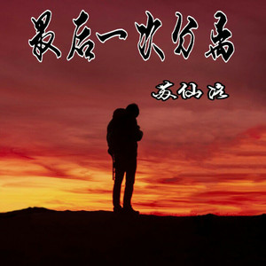 最后一次分离 (合唱版)